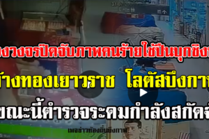 บึงกาฬ กล้องวงจรปิดจับภาพขณะคนร้ายใช้ปืนจี้ชิงทรัพย์ร้านทอง ในห้างโลตัส สาขาบึงกาฬได้ทองไปหลายบาท