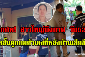 อีกศพ!สาวใหญ่ปากคาด คิดสั้นผูกคอตัวเองที่หลังบ้านเสียชีวิต