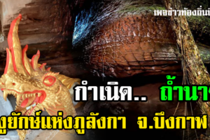 กำเนิด..ถ้ำนาคา งูยักษ์แห่งภูลังกา จ.บึงกาฬ