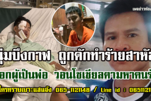 หนุ่มบึงกาฬถูกดักทำร้ายอาการโคม่า พ่อวอนโซเชียลแจ้งเบาะแสคนร้าย