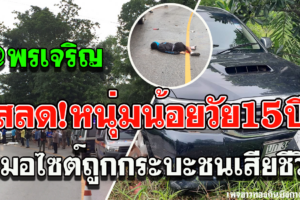 พรเจริญ สลด ดช.วัย15ขับรถมอไซต์ถูกรถกระบะวิ่งสวนมาชนเสียชีวิต