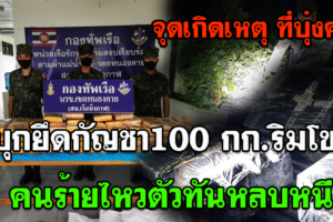 บุ่งคล้า ทหารเรือพร้อมกองกำลังสุรศักดิ์มนตรีบุดยึดกัญชา100กก.ริมโขง