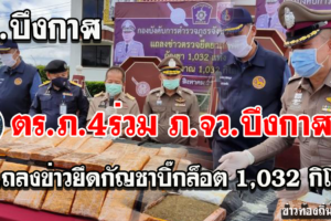 บึงกาฬ ตำรวจฝ่ายปกครอง แถลงยึดกัญชาบิ๊กล็อต 1,032 กิโลมูลค่ากว่า 20 ล้านที่ริมโขง
