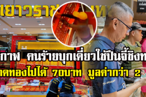 บึงกาฬ คนร้ายบุกเดียวใช้ปืนจี้ชิงทองในห้างกวาดทองไปได้ 70 บาทมูลค่ากว่า 2 ล้าน