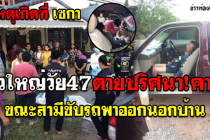 เซกา สาวใหญ่วัย47เสียชีวิตปริศนาบนรถขณะสามีขับรถพาออกนอกบ้าน