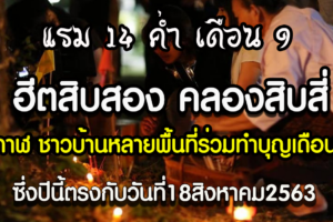 บึงกาฬ หลายพื้นที่ร่วมทำบุญประเพณีบุญข้าวประดับดิน บุญเดือนเก้า