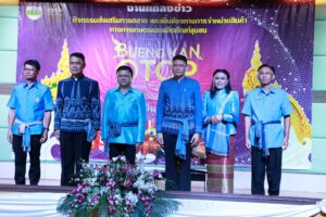 จังหวัดบึงกาฬ แถลงความพร้อมการจัดงาน “สินค้าเกษตรและผลิตภัณฑ์ชุมชน ภูมิปัญญาสร้างสรรค์ มหัศจรรย์บึงกาฬ” เพื่อเพิ่มช่องทางการจำหน่ายสินค้า OTOP การเกษตร และผลิตภัณฑ์ชุมชน