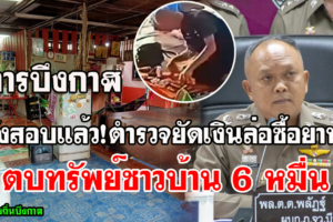 บึงกาฬ ผู้การสั่งสอบแล้วคดีตำรวจยัดธนบัตรล่อซื้อยาเพสติด แล้วตบทรัพย์ 6 หมื่น