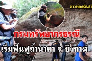 ฟื้นฟูถ้ำนาคา หลังมีนักท่องเที่ยวมือบอนขีดเขียน ขูดทำลายหินธรรมชาติ