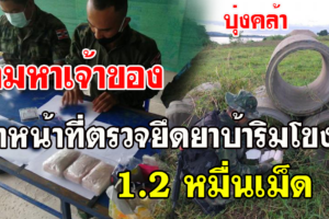 ตำรวจ นรข.ทหารพรานและฝ่ายปกครองยึดยาบ้าเกือบ 1.2 หมื่นเม็ด