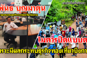 บึงกาฬ นายกสมาคมธุรกิจการท่องเที่ยวแนะไม่ควรปิดถ้ำคาแบบด่วน
