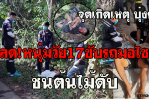 บุ่งคล้า-หนุ่มวัย17ดวงกุดพลาด!ขับรถมอไซต์เสียหลักชนต้นไม้ดับ