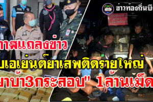 บึงกาฬ จับเอเย่นต์ยาเสพติดพร้อมเมียสาวยึดยาบ้า 1 ล้านเม็ดรถยนต์ 2 คัน