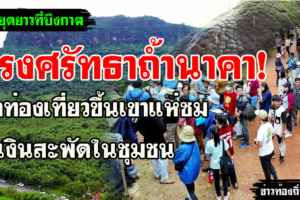 จ.บึงกาฬ แรงศรัทธาถ้ำนาคานักท่องเที่ยวขึ้นเขาแห่ชมทำเงินสะพัดในชุมชน ช่วงวันหยุดยาว