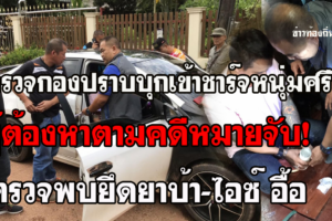 บึงกาฬ ตำรวจกองปราบสนธิกำลังจับผู้ต้องหาคดีค้ายาพบมี2หมายจับได้ของกลางยาบ้าและไอซ์