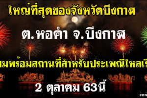 ต.หอคำ จ.บึงกาฬ ร่วมกันเตรียมพร้อมสถานที่จัดประเพณีไหลเรือไฟที่ใหญ่ที่สุดของ จ.บึงกาฬ เพื่อสืบสานประเพณีโบราณแห่งลุ่มน้ำโขง ในวันออกพรรษาปีนี้