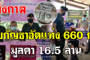 บึงกาฬ จับกัญชาอัดแท่ง 660 กก. มูลค่า 16.5 ล้าน ผู้ต้องหา1-หนีรอด3