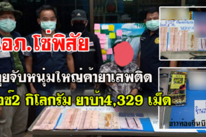 บึงกาฬ นอภ.สั่งลุยจับผู้ค้าได้ไอซ์ 2 กิโลยาบ้า 4,329 เม็ดเงิน 14,700 บาท