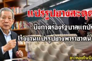 บึงกาฬร้องแปรรูปยางสะดุด ร้องรัฐบาลแก้ปัญหาโรงงานขาดน้ำ-ไฟ