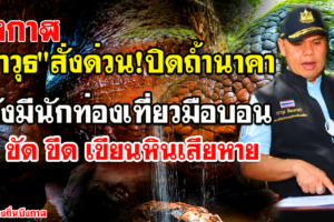 บึงกาฬ วราวุธ สั่งปิด 