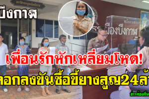 บึงกาฬ เพื่อนรักหักเหลี่ยมโหด​ ชวนกันลงขันซื้อขี้ยางมาขายส่งโรงงานสุดท้ายทุนหายกว่า 24 ล้าน