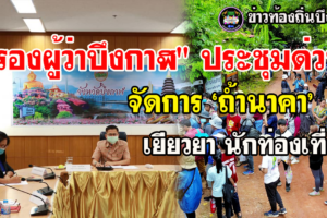 ‘บึงกาฬ’ ประชุมด่วน! จัดการ ‘ถ้ำนาคา’ เยียวยา นักท่องเที่ยว