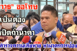 “วราวุธ” ขอโทษ จำเป็นต้องสั่งปิดถ้ำนาคา เร่งสำรวจความเสียหาย