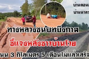 ทางหลวงชนบทบึงกาฬชี้แจงหลังชาวบ้านโวยปรับปรุงถนน 3 กิโลเมตร 5 เดือนไม่แล้วเสร็จ