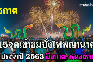 15 จุดชม บั้งไฟพญานาค 2563 ริมแม่น้ำโขง