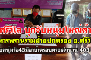 อ.ศรีวิไลเจ้าหน้าที่บุกรวบหนุ่มใหญ่วัย43ริเป็นพ่อค้ายาบ้า
