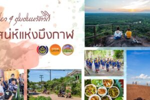 เยือน 4 ชุมชนนวัตวิถี เสน่ห์แห่งบึงกาฬ