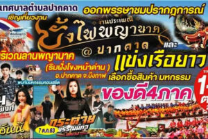 ชาว อ.ปากคาด จ.บึงกาฬ เตรียมพร้อมจัดงานประเพณีออกพรรษา บูชาบั้งไฟพญานาค สืบสานวิถีชีวิตแห่งลุ่มน้ำโขง ณ จุดที่บั้งไฟพญานาคขึ้นมากที่สุดใน จ.บึงกาฬ