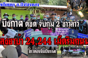 บึงโขงหลง!!  ตชด จับกุม 2 ชาวลาวส่งยาบ้า 24,244 เม็ดริมถนน