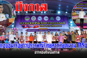 บึงกาฬ ผลการแข่งขันเรือยาวประเพณีไทยลาวเวียดนาม ครั้งที่ 21