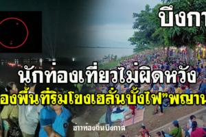 บึงกาฬ นทท.เข้าจับจองพื้นที่ริมโขงเฮลั่นบั้งไฟ”พญานาค”ลูกแรกผุดขึ้นจากน้ำโขง