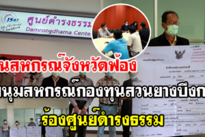 กลุ่มชุมนุมสหกรณ์กองทุนสวนยางบึงกาฬร้องศูนย์ดำรงธรรม