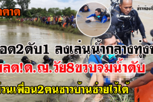 บึงกาฬ สลด!!!หนูน้อย 8 ปีจมน้ำดับต่อหน้าเพื่อน ก่อนที่ 2 คน ช่วยไว้ได้ทัน