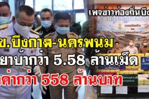 นรข.บึงกาฬโชว์ผลงานเจ๋งอีกแล้วยึดยาบ้าเกือบ 6 ล้านเม็ด