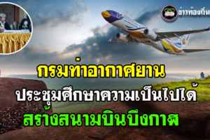 บึงกาฬ กรมท่าอากาศยานจัดประชุมกลุ่มย่อยโครงการศึกษาความเป็นไปได้ในการก่อสร้างท่าอากาศยานบึงกาฬ คาด เปิดใช้งานได้ปี 2570