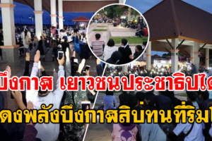 บึงกาฬเยาวชนประชาธิปไตยแสดงพลังบึงกาฬสิบ่ทนที่ศาลาริมโขง