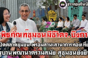 พิพิธภัณฑ์ชุมชนมีชีวิต จ.บึงกาฬ เปิดตลาดชุมชน พร้อมสานเสวนาการท่องเที่ยว หมู่บ้านพญานาคร่วมสมัย สู่ชุมชนยั่งยืน