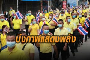บึงกาฬ หัวหน้าส่วนราชการและประชาชนเดินขบวนแสดงจุดยืนปกป้องสถาบัน