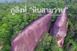 จ.บึงกาฬ หยุดยาวชวนเที่ยวรับลมหนาวหินสามวาฬสัมผัสถ้ำนาคา