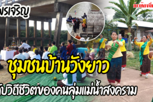 ชุมชนบ้านวังยาว อ.พรเจริญ กับวิถีชีวิตของคนลุ่มแม่น้ำสงคราม