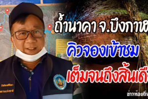 บึงกาฬ-คิวจองเข้าชม ‘ถ้ำนาคา’ เต็มยาวถึงสิ้นเดือน