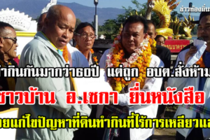 ชาวบ้าน อ.เซกา ร้องช่วยแก้ปัญหาที่ดินทำกินหลังถูก อบต.สั่งย้ายออกจากที่ทำกินสาธารณประโยชน์