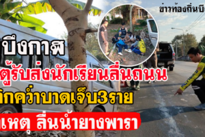 บึงกาฬ รถตู้รับส่งนักเรียนลื่นน้ำขี้ยางพลิกคว่ำบาดเจ็บ3ราย