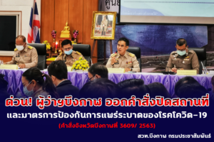 ผู้ว่าราชการ จ.บึงกาฬ ออกคำสั่งปิดสถานที่ประกอบการต่างๆในบึงกาฬ
