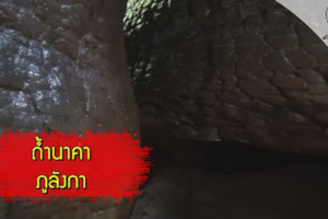 ส่องโลก ตอน เปิดป่าภูลังกา 2 (ถ้ำนาคา)