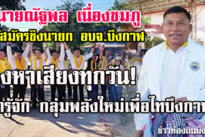 ดร.ณัฐพล เนื่องชมภู อดีต สว.คนแรกบึงกาฬ ผู้ท้าชิงนายก อบจ.